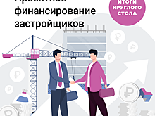 Профессионалы обсудили проблемы проектного финансирования застройщиков