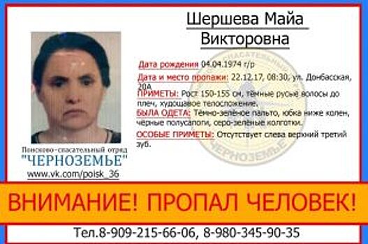 В Воронеже ищут без вести пропавшую 43-летнюю женщину