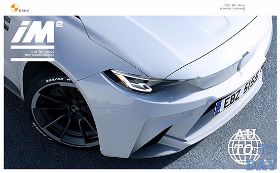 Концепт BMW iM2 движется к электрическому будущему
