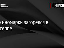Мотор иномарки загорелся в Кингисеппе