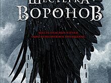 СМИ: Netflix экранизирует цикл Ли Бардуго про магов-гришей из Равки