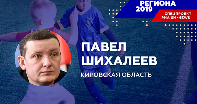 Павел Шихалеев стал «Человеком региона-2019» в Кировской области по версии «SM-News»