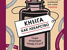 Литературная терапия: как лечиться романами и рассказами
