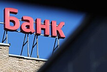 Прибыль российских банков в первом полугодии снизилась почти на 18%