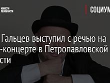 Юрий Гальцев выступил с речью на акции-концерте в Петропавловской крепости