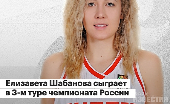 Курская баскетболистка сыграет в интерактивном чемпионате России по баскетболу