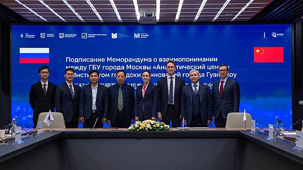 Москва и Гуанчжоу объявили о сотрудничестве в сфере устойчивого развития городов
