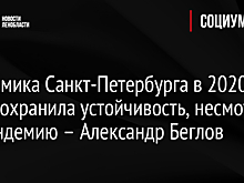 Экономика Санкт-Петербурга в 2020 году сохранила устойчивость, несмотря на пандемию – Александр Беглов