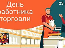 Алексей Логвиненко поздравил работников торговли с профессиональным праздником