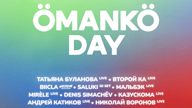 Буланова и SALUKI: музыкальный фестиваль ÖMANKÖ DAY объявил список выступающих