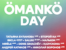 Буланова и SALUKI: музыкальный фестиваль ÖMANKÖ DAY объявил список выступающих