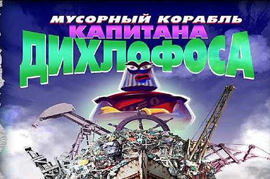 Трепещите: Киностудия имени М. Горького оживит мусорного робота