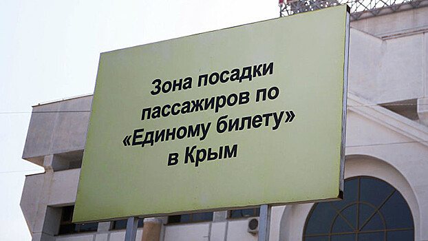 По «единому» билету в Крым перевезли двухмиллионного пассажира