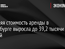 Средняя стоимость аренды в Петербурге выросла до 39,2 тысячи рублей