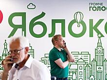Зачем Кремлю понадобилось «Яблоко»?
