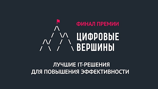 Куряне вышли в финал конкурса национальной премии «Цифровые вершины»