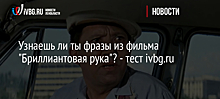 Узнаешь ли ты фразы из фильма "Бриллиантовая рука"? - тест ivbg.ru