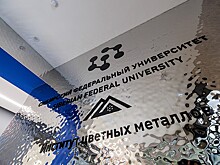 В Красноярске запустили инженерный центр мирового уровня на базе Института цветных металлов Сибирского федерального университета