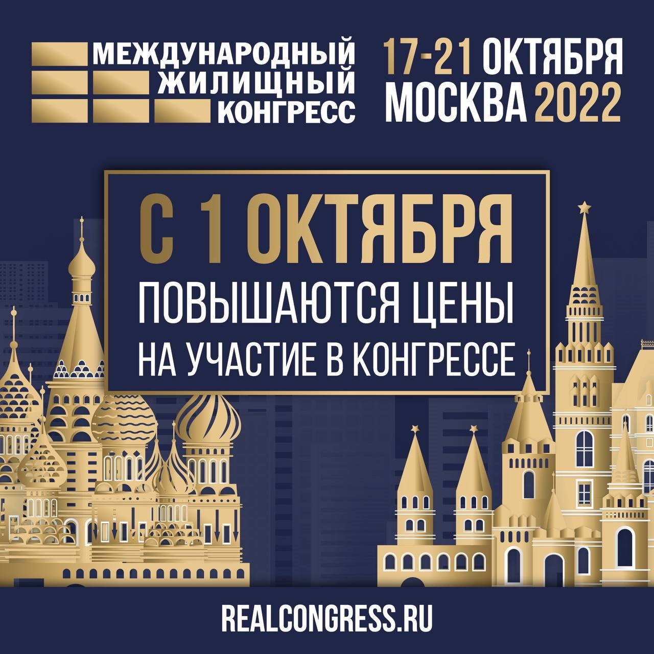 C 1 октября повышается цена участия в Московском Международном жилищном конгрессе