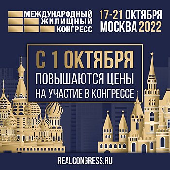 C 1 октября повышается цена участия в Московском Международном жилищном конгрессе