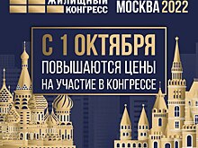 C 1 октября повышается цена участия в Московском Международном жилищном конгрессе
