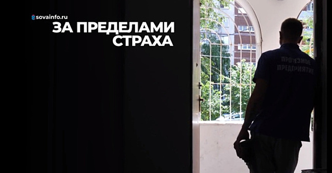 "За пределами страха": СОВА представляет документальный фильм об участнике СВО