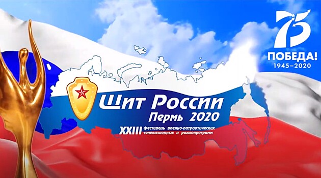 В Перми завершился XХIII фестиваль военно-патриотических программ «Щит России»