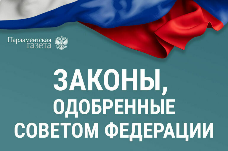 Законы, одобренные Советом Федерации 28 января
