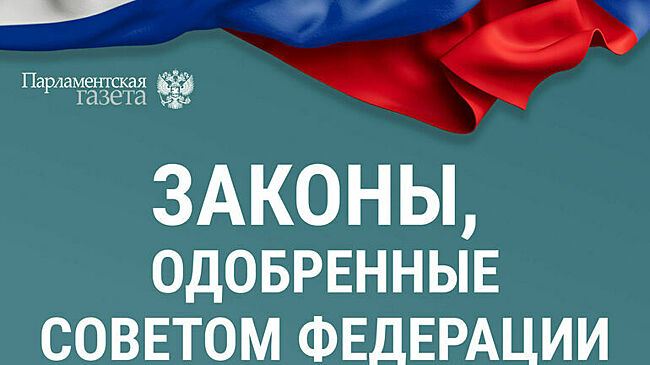 Законы, одобренные Советом Федерации 28 января