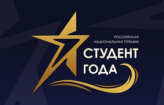 Восемь саратовцев вышли в финал конкурса «Студент года – 2018»