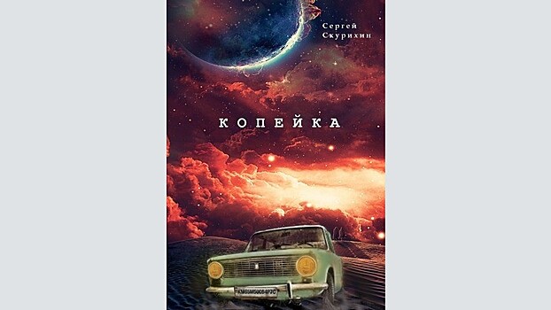 Книгой о кировской «копейке» зачитываются по всей России