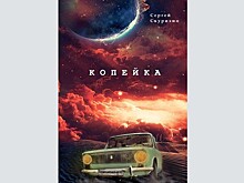 Книгой о кировской «копейке» зачитываются по всей России