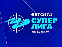 Чемпионат России по футзалу. 4-й тур. «Норильский никель» уступил «Торпедо» по пенальти, «Тюмень» обыграла «Ухту», другие матчи