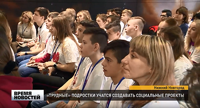 Сессия по созданию соцпроектов «800 добрых дел. Дети» прошла в Нижнем Новгороде
