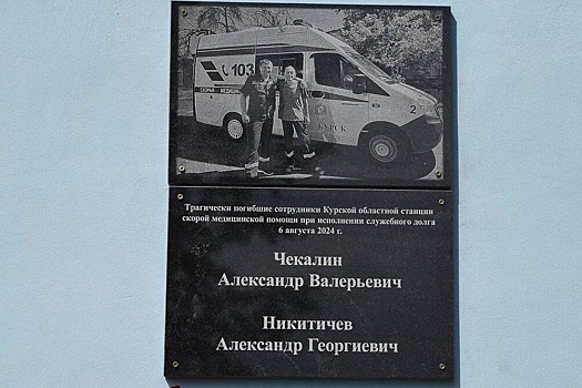 В Курске открыта мемориальная доска погибшим в Судже медикам