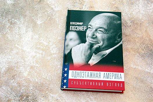 «Одноэтажная Америка»: путешествие Владимира Познера, Ивана Урганта и Брайана Кана