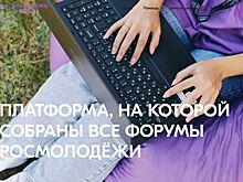 Активная и патриотичная молодежь Дона может поучаствовать в форумах Росмолодежи