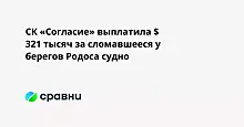 СК «Согласие» выплатила $ 321 тысяч за сломавшееся у берегов Родоса судно