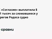 СК «Согласие» выплатила $ 321 тысяч за сломавшееся у берегов Родоса судно