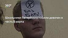 Директор школы в Ленобласти назвал акцию «Без баб» детской шалостью