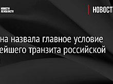 Украина назвала главное условие дальнейшего транзита российской нефти