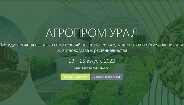 Открылась регистрация на выставку «АГРОПРОМ Урал» для посетителей