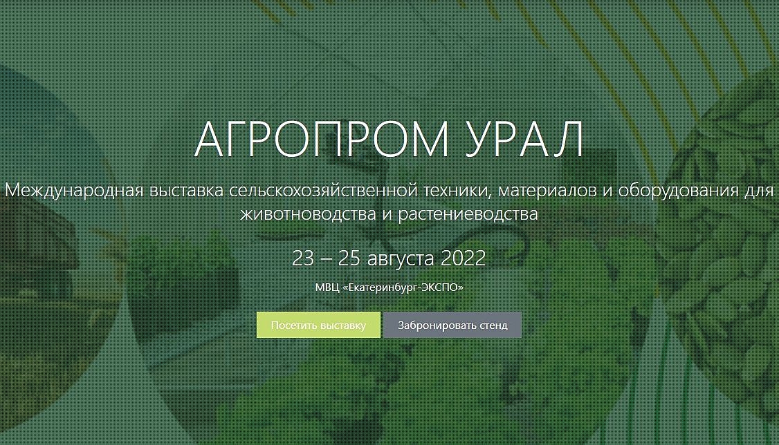 Открылась регистрация на выставку «АГРОПРОМ Урал» для посетителей