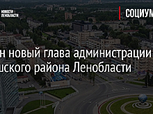 Назван новый глава администрации Киришского района Ленобласти