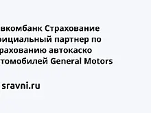 Совкомбанк Страхование  официальный партнер по страхованию автокаско автомобилей General Motors