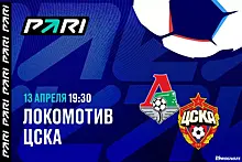 Клиенты PARI верят в ЦСКА в матче РПЛ против «Локомотива»