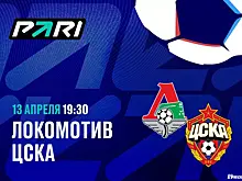 Клиенты PARI верят в ЦСКА в матче РПЛ против «Локомотива»