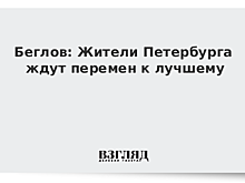 Беглов: Жители Петербурга ждут перемен к лучшему