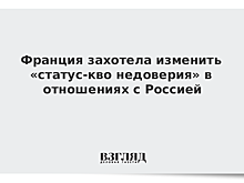 Франция захотела изменить «статус-кво недоверия» в отношениях с Россией