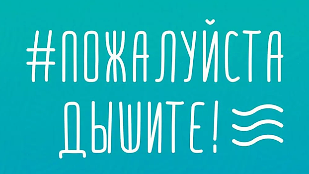 Начал работу портал акции «Пожалуйста, дышите!»